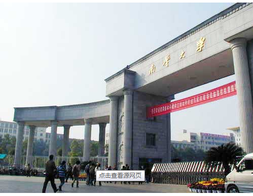 南华大學(xué)