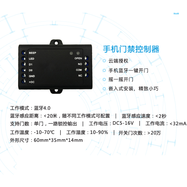 手机门禁控制模块